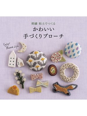 cover image of かわいい手づくりブローチ 刺繍 粘土でつくる
